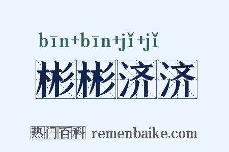 彬彬济济是什么意思的图片